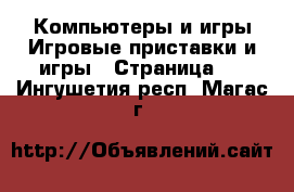 Компьютеры и игры Игровые приставки и игры - Страница 4 . Ингушетия респ.,Магас г.